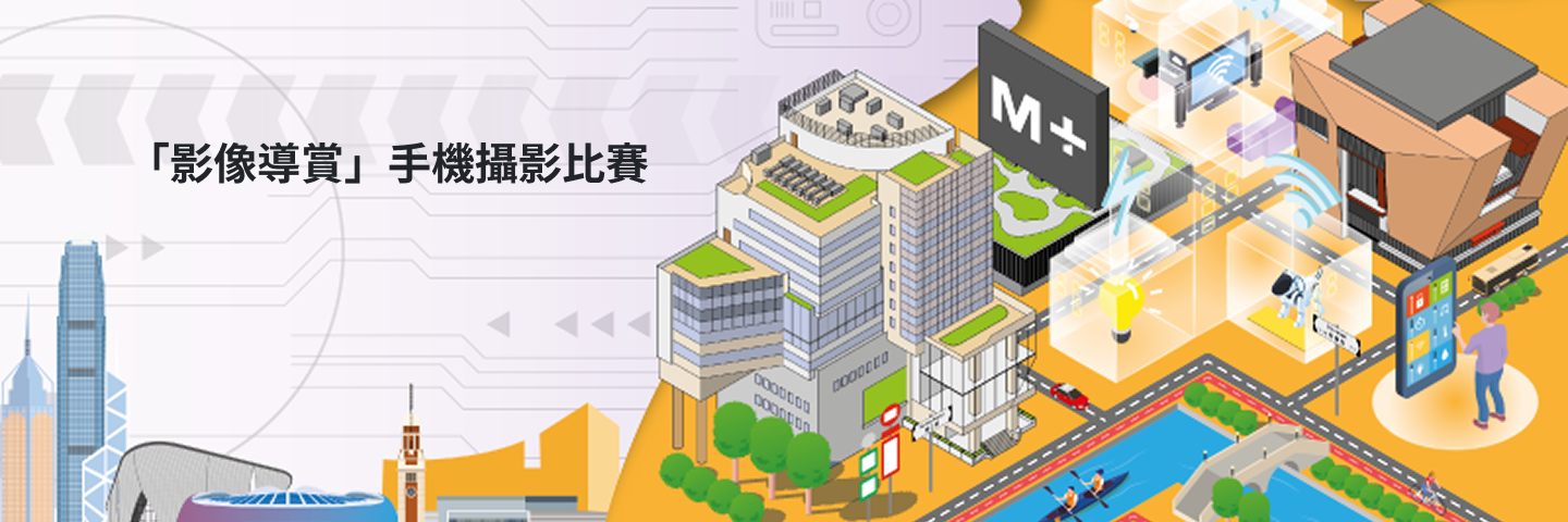捕捉香港之美 ─「 影像導賞」智能手機攝影比賽
